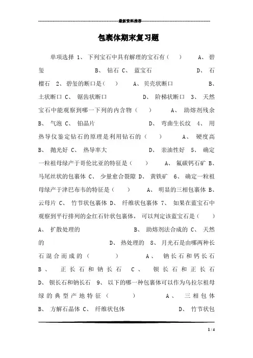 包裹体期末复习题