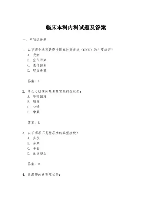 临床本科内科试题及答案