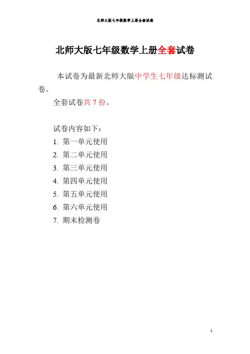 北师大版七年级数学上册全套试卷