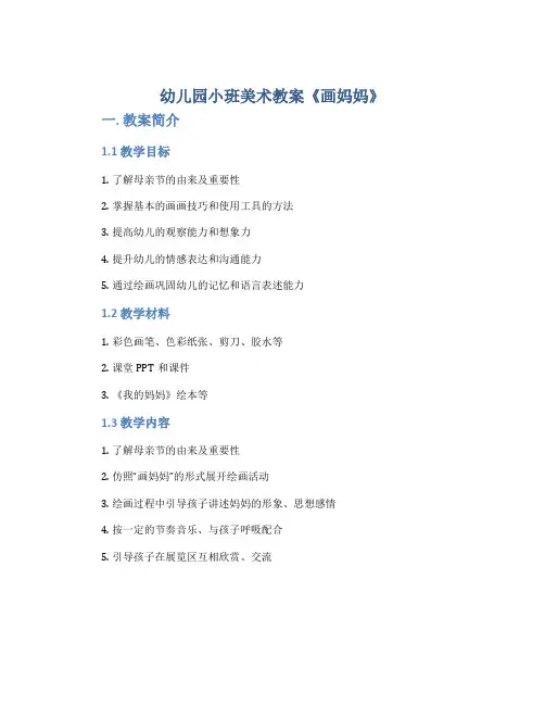 幼儿园小班美术教案《画妈妈》