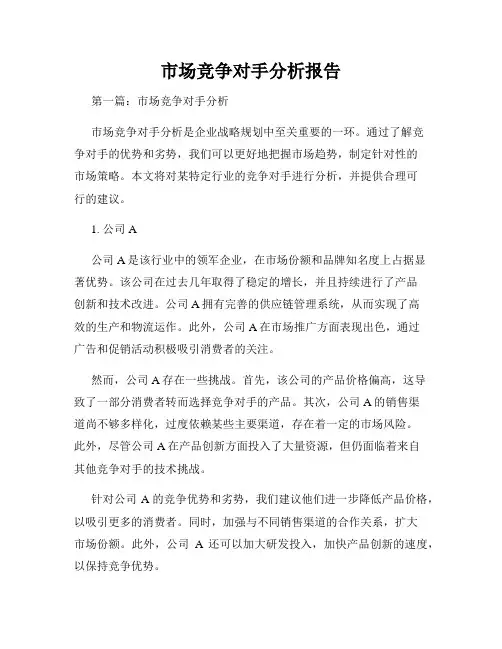 市场竞争对手分析报告