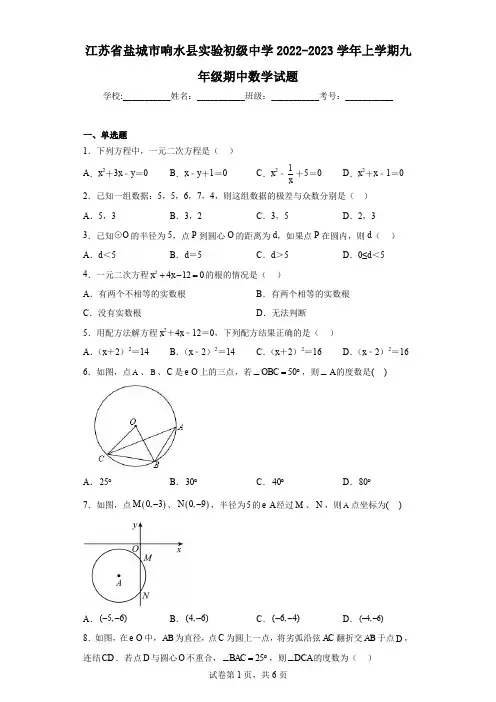 江苏省盐城市响水县实验初级中学2022-2023学年上学期九年级期中数学试题