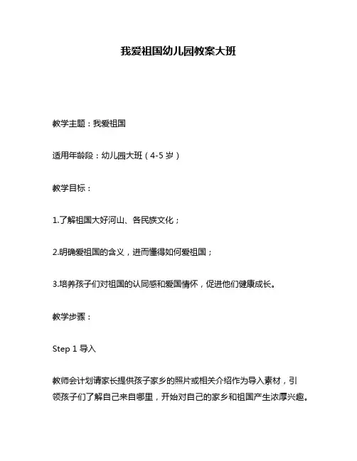 我爱祖国幼儿园教案大班
