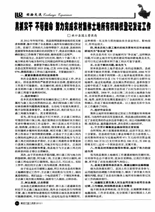 真抓实干 不辱使命 努力完成农村集体土地所有权确权登记发证工作