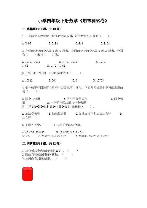 小学四年级下册数学《期末测试卷》附参考答案【完整版】