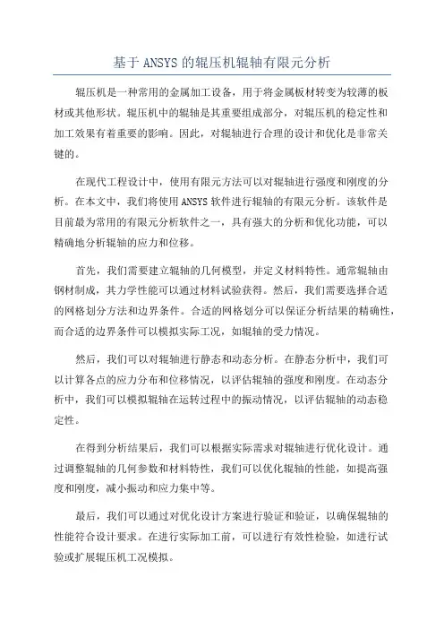 基于ANSYS的辊压机辊轴有限元分析