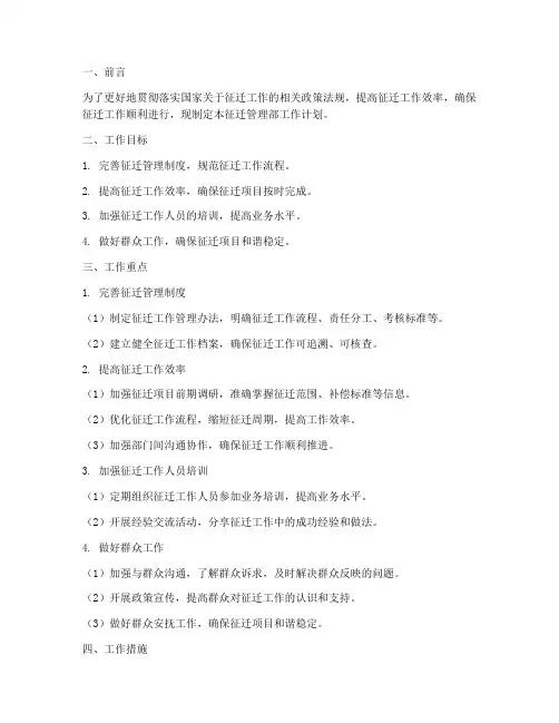 征迁管理部工作计划书