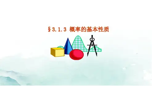 高中数学优质课件 3.1.3概率的基本性质