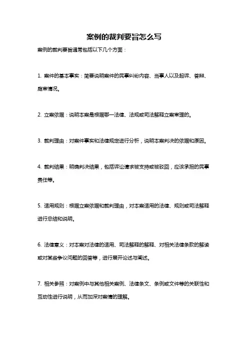 案例的裁判要旨怎么写