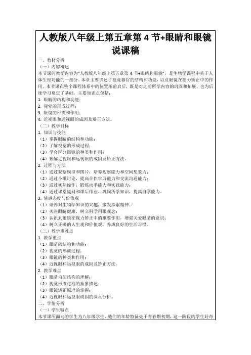 人教版八年级上第五章第4节+眼睛和眼镜说课稿