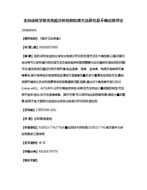 全自动化学发光免疫分析仪的校准方法研究及不确定度评定