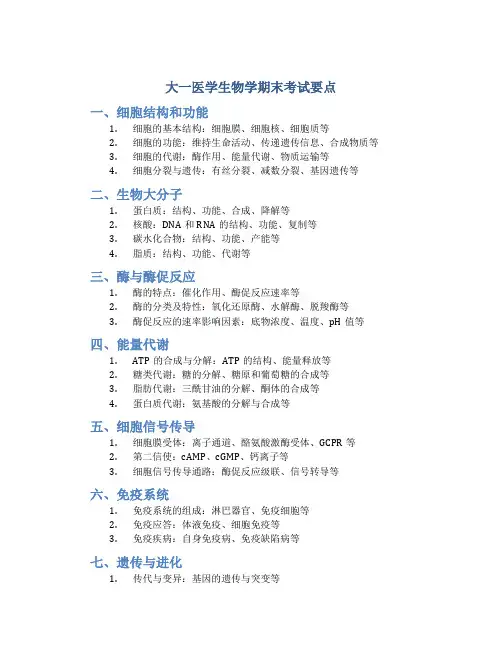 大一医学生物学期末考试要点