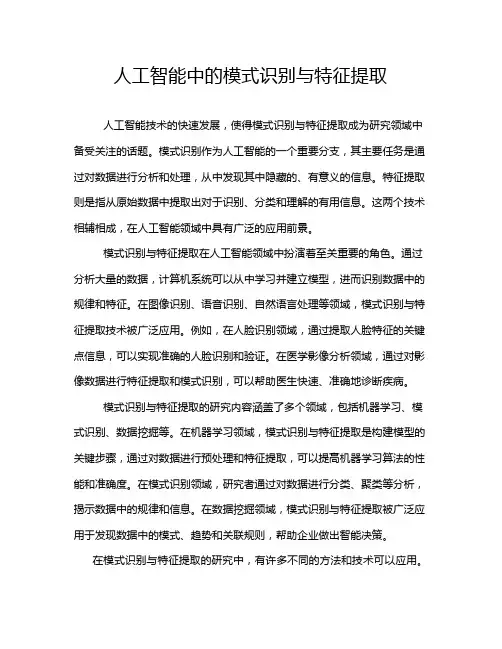 人工智能中的模式识别与特征提取