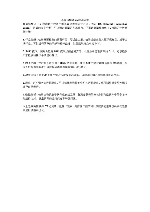 真菌核糖体its检测实操