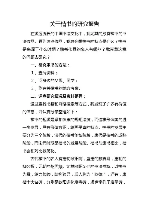 关于楷书的研究报告作文400字以上