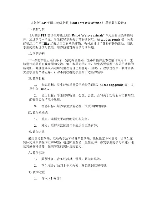 人教版PEP英语三年级上册《Unit4Weloveanimals》单元教学设计3