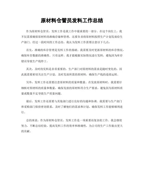 原材料仓管员发料工作总结