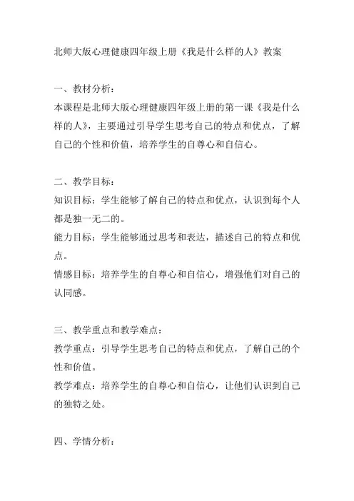 北师大版心理健康四年级上册《我是什么样的人》教案