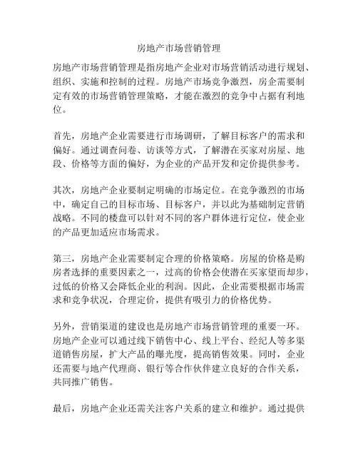 房地产市场营销管理