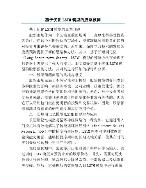 基于优化LSTM模型的股票预测