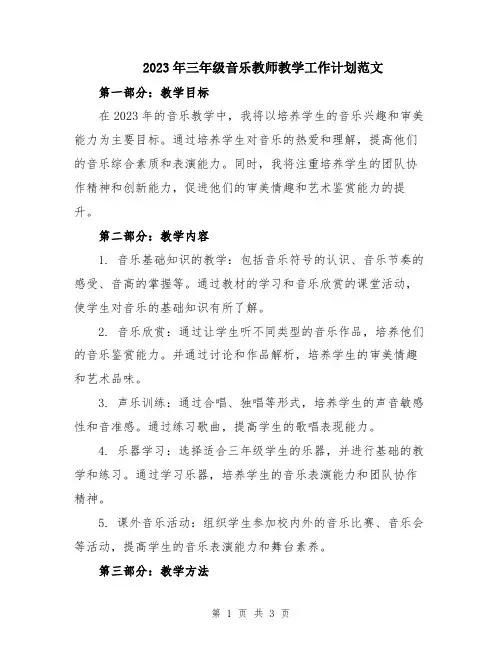 2023年三年级音乐教师教学工作计划范文