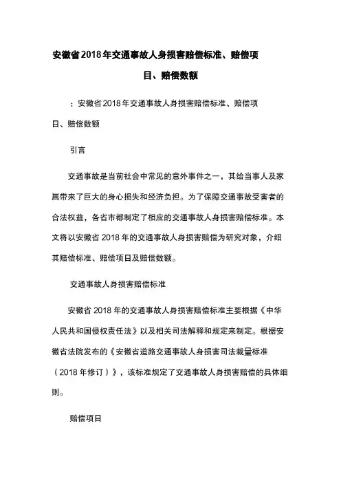 安徽省2018年交通事故人身损害赔偿标准、赔偿项目、赔偿数额