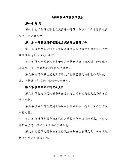 供配电安全管理规程模版（三篇）