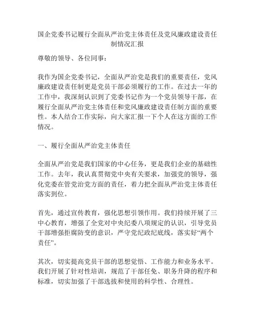 国企党委书记履行全面从严治党主体责任及党风廉政建设责任制情况汇报
