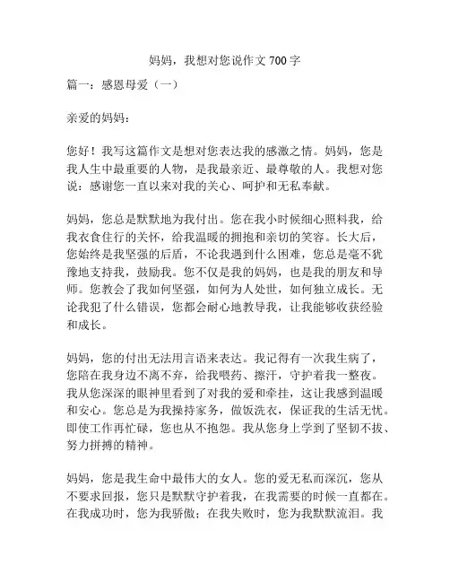 妈妈,我想对您说作文700字