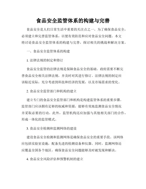 食品安全监管体系的构建与完善