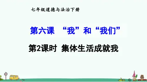《集体生活成就我》PPT课件【精品】