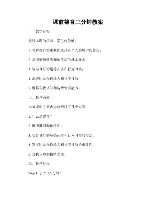 课前德育三分钟教案
