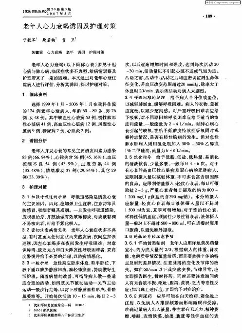 老年人心力衰竭诱因及护理对策