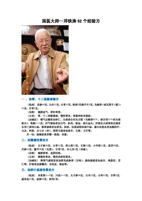 国医大师—邓铁涛62个经验方