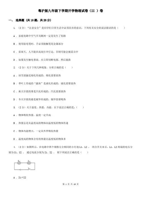 粤沪版九年级下学期开学物理试卷(II )卷
