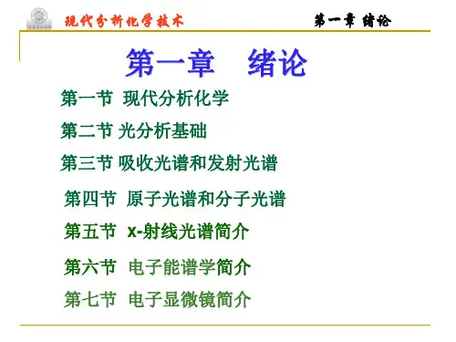 现代分析化学技术第一章绪论2012