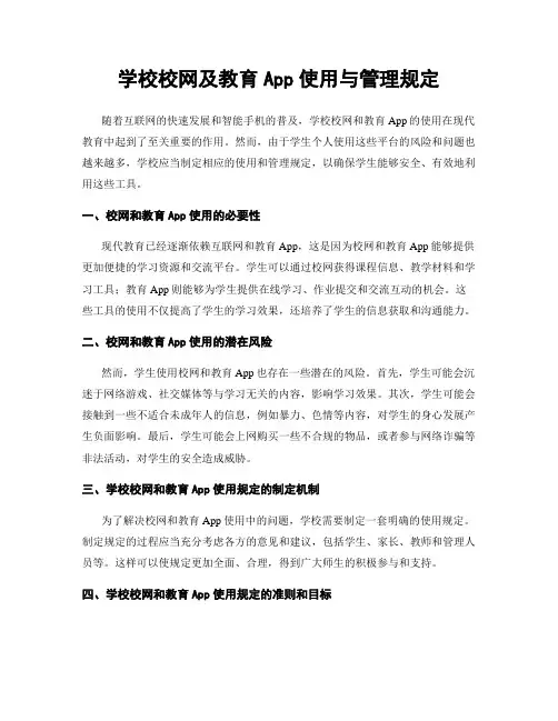 学校校网及教育App使用与管理规定