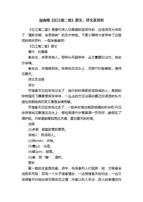 刘禹锡《忆江南二首》原文、译文及赏析