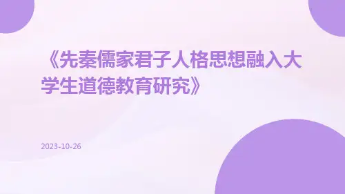 先秦儒家君子人格思想融入大学生道德教育研究