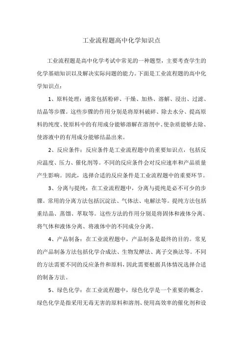 工业流程题高中化学知识点
