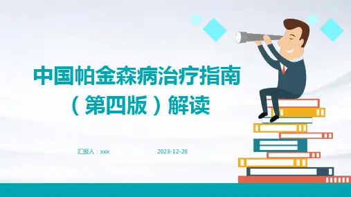 中国帕金森病治疗指南(第四版)解读PPT课件