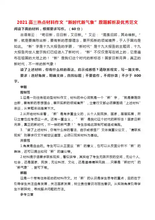 2021高三热点材料作文“新时代新气象”原题解析及优秀范文