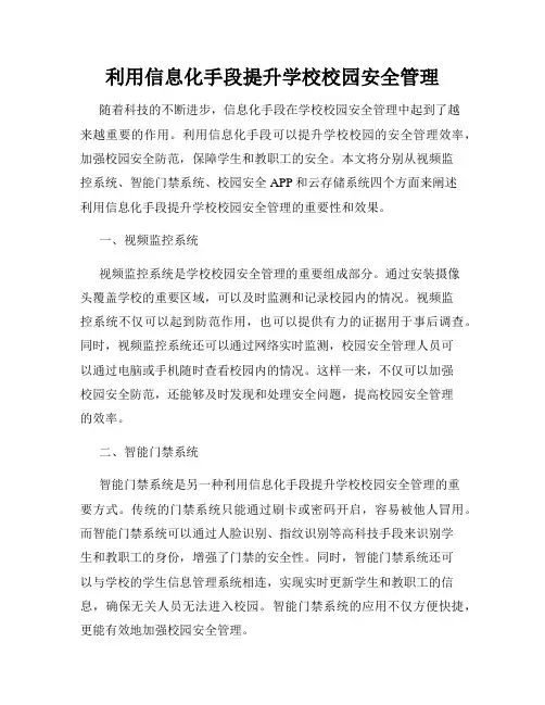 利用信息化手段提升学校校园安全管理