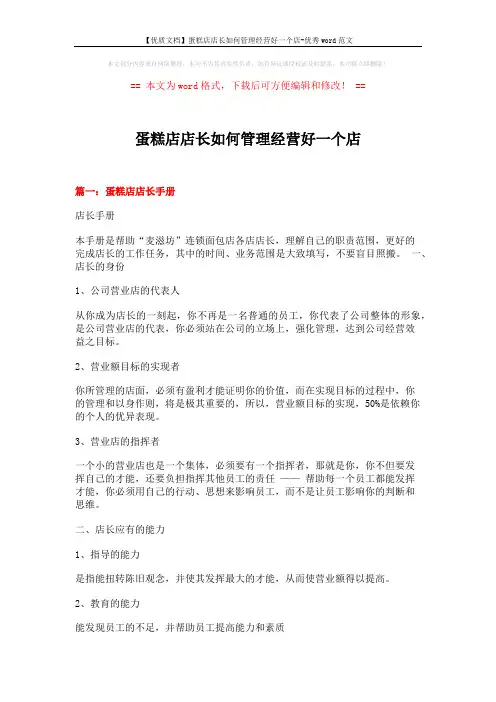 【优质文档】蛋糕店店长如何管理经营好一个店-优秀word范文 (18页)