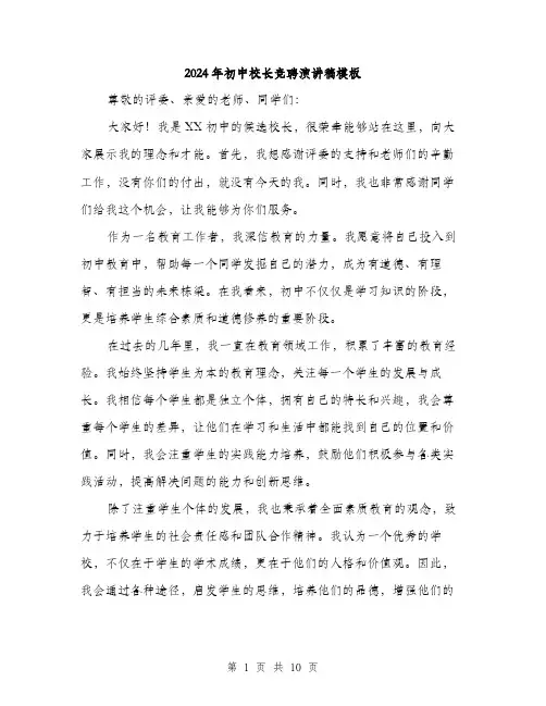 2024年初中校长竞聘演讲稿模板(5篇)