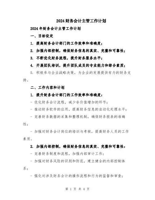 2024财务会计主管工作计划