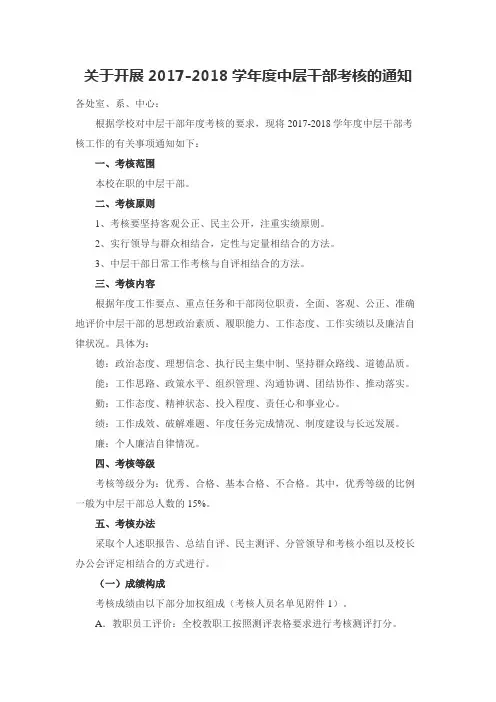 2017-2018学年中层干部述职考核通知