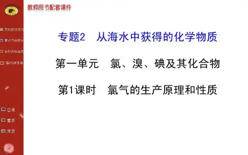 氯气的生产原理和性质