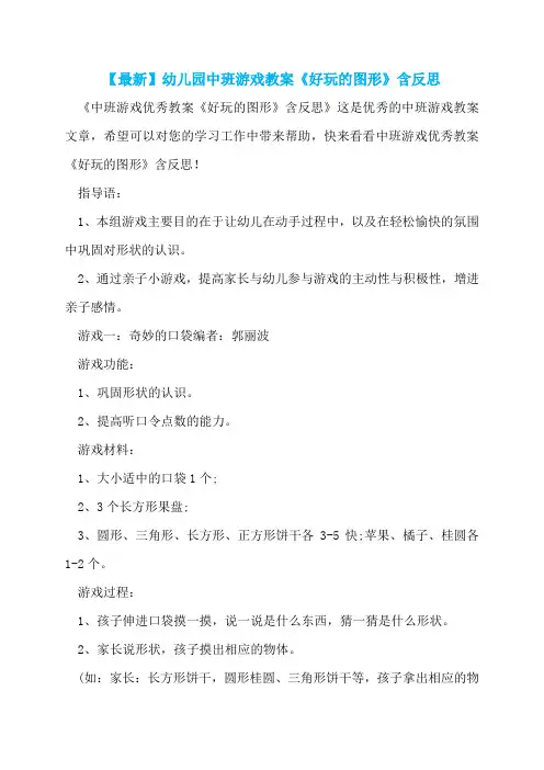 【最新】幼儿园中班游戏教案《好玩的图形》含反思  