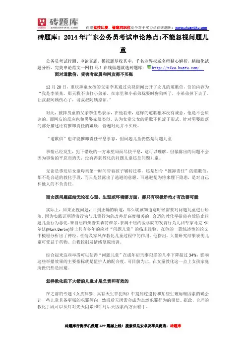 砖题库：2014年广东公务员考试申论热点不能忽视问题儿童